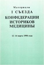1-й Съезд Конфедерации историков медицины (международной).           Москва, 12-14 марта 1998 г.