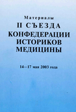 2-й Съезд Конфедерации историков медицины (международной).           Москва, 14-17 мая 2003 г