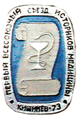 1-й Всесоюзный съезд историков медицины. Кишинев, 10-13 октября 1973 г. 